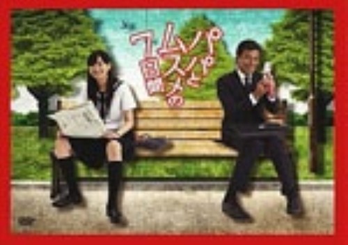 パパとムスメの7日間 DVD-BOX/舘ひろし【買取価格】｜ゲオの宅配買取