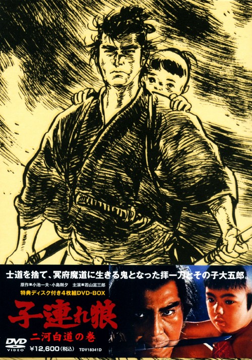 子連れ狼 二河白道の巻 DVD-BOX/若山富三郎【買取価格】｜ゲオの宅配買取