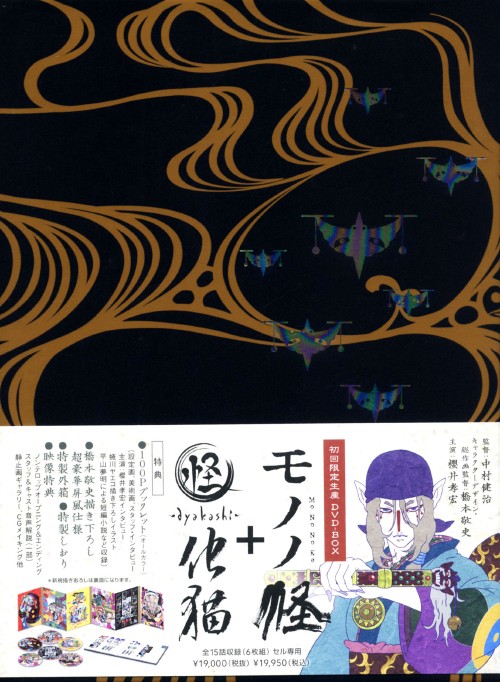 モノノ怪+怪~ayakashi~化猫 DVD-BOX (初回限定生産) Amazon.co.jp: モノノ怪+怪~ayakashi~化猫 DVD-BOX (初回限定生産