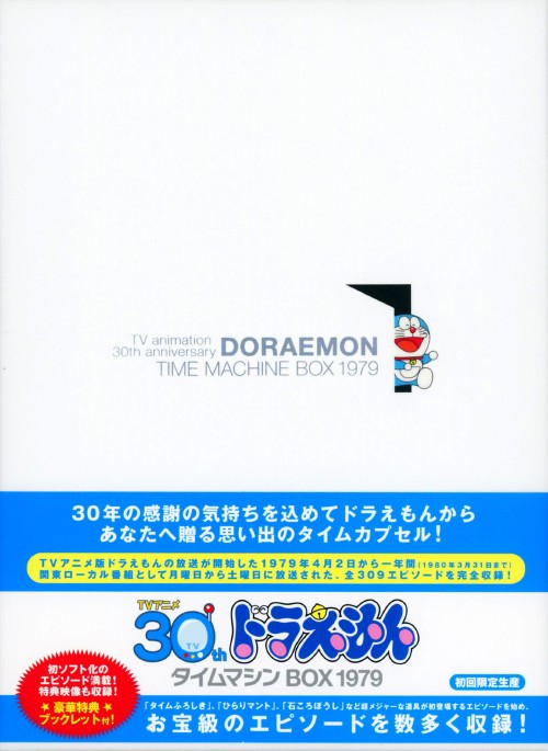 【美品】ドラえもん タイムマシンBOX 1979 30th DVD 初回限定生産 小学館 - 【初回限定生産】ドラえもん タイムマシンBOX 1979(12枚組