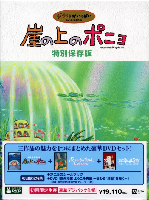崖の上のポニョ 特別保存版 崖の上のポニョ」 特別保存版 : スタジオ