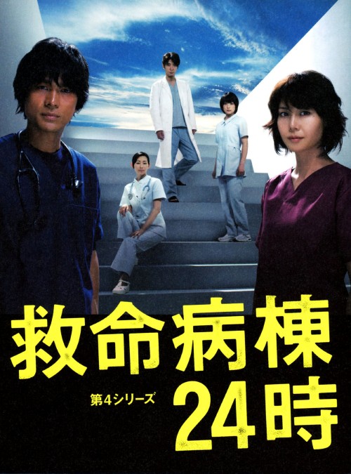 救命病棟24時 第4シリーズ DVD-BOX/江口洋介【買取価格】｜ゲオの宅配買取