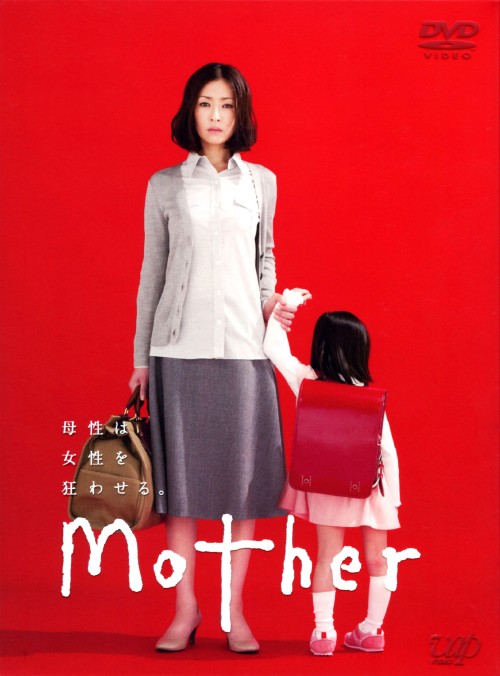 Mother DVD-BOX/松雪泰子【買取価格】｜ゲオの宅配買取