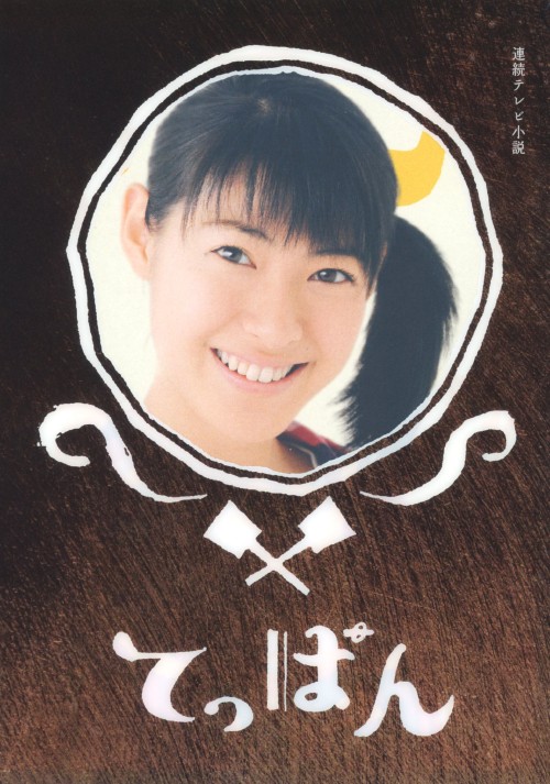 連続テレビ小説 てっぱん 完全版 DVD-BOX 3/瀧本美織【買取価格