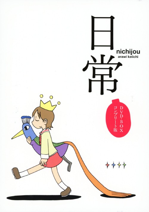日常 DVD-BOX コンプリート版/本多真梨子【買取価格】｜ゲオの宅配買取