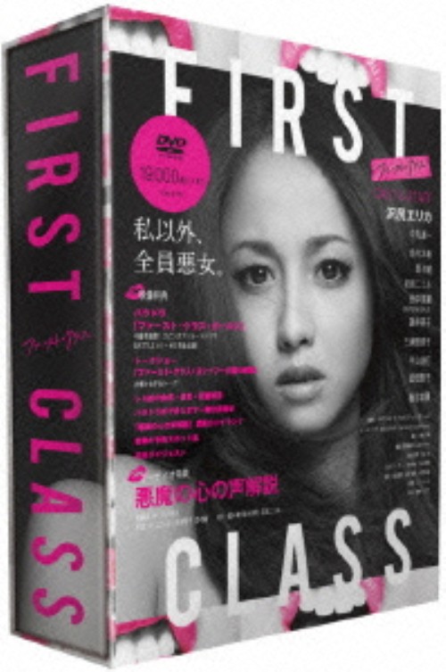 ファースト・クラス DVD-BOX/沢尻エリカ【買取価格】｜ゲオの宅配買取