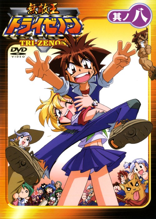 無敵王トライゼノン 其ノ八/福山潤【買取価格】｜ゲオの宅配買取