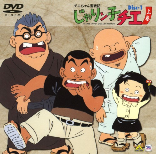 チエちゃん奮闘記 じゃりン子チエ BOX 上巻/中山千夏【買取価格