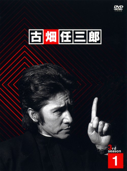古畑任三郎 3rd season DVD BOX/田村正和【買取価格】｜ゲオの宅配買取
