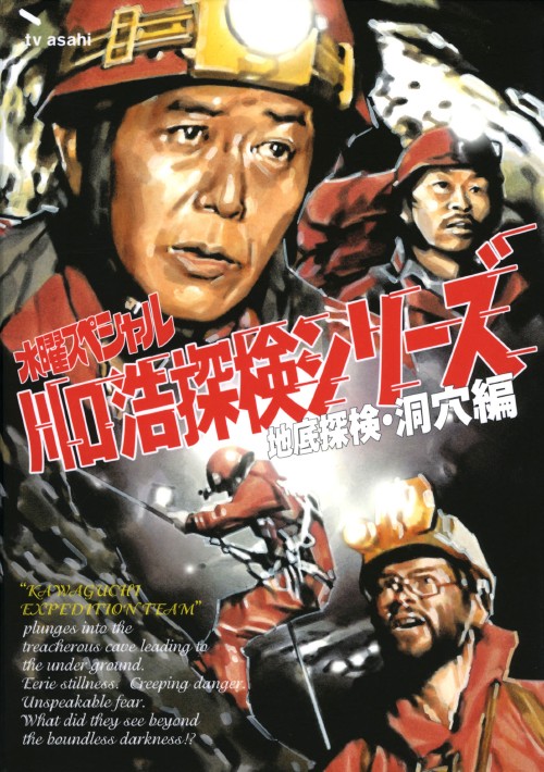 水曜スペシャル「川口浩 探検シリーズ」 川口浩探検隊～地底探検・洞穴