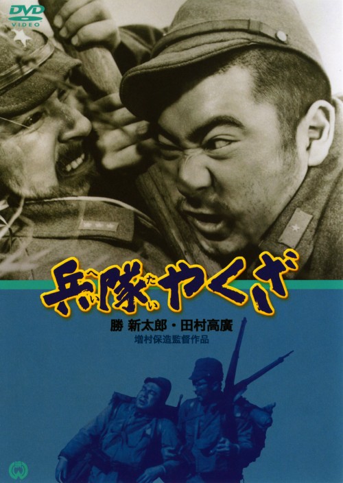 兵隊やくざ DVD-BOX 上巻/勝新太郎【買取価格】｜ゲオの宅配買取