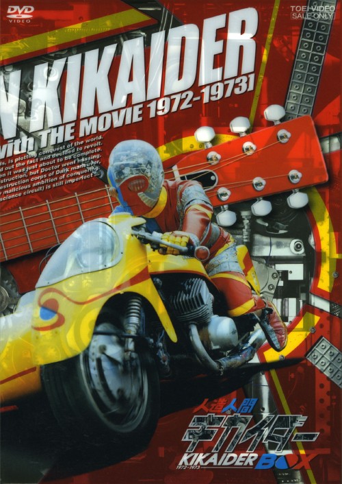 人造人間キカイダー DVD-BOX〈初回生産限定・9枚組〉 人造人間キカイダー BOX(9DVD) 中古DVD・ブルーレイ | ブックオフ公式