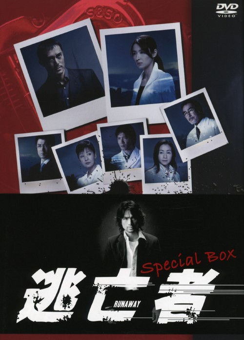 逃亡者 DVD-BOX/江口洋介【買取価格】｜ゲオの宅配買取
