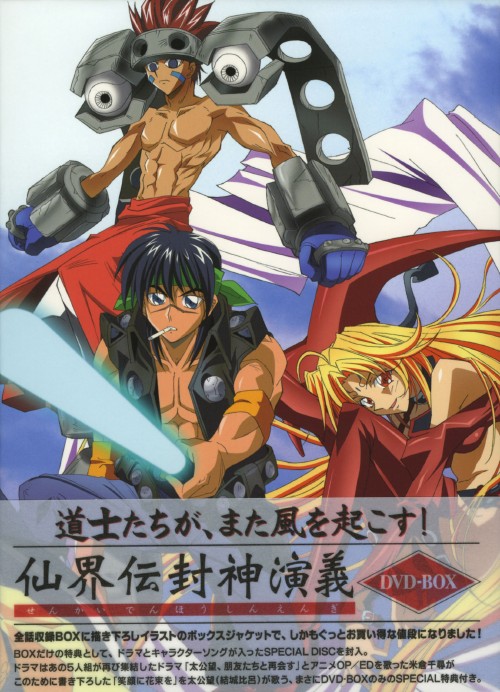 仙界伝 封神演義 DVD-BOX/結城比呂【買取価格】｜ゲオの宅配買取