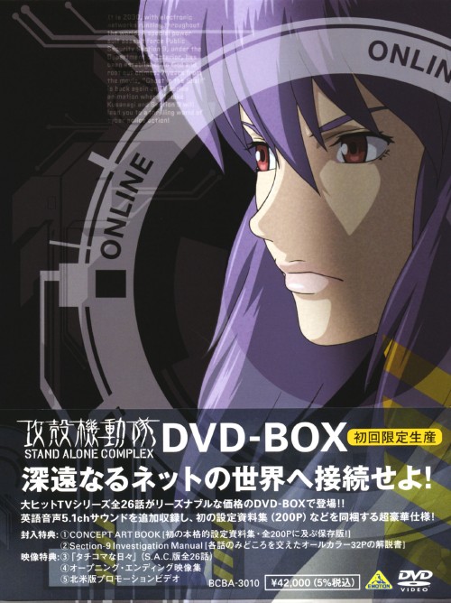 攻殻機動隊 STAND ALONE COMPLEX DVD-BOX 攻殻機動隊 STAND ALONE COMPLEX DVD-BOX <初回限定生産版>/田中敦子