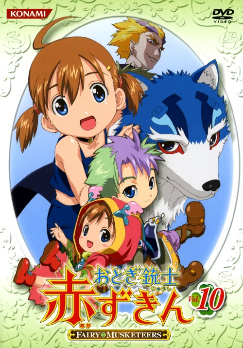 おとぎ銃士 赤ずきん Vol.10/田村ゆかり【買取価格】｜ゲオの宅配買取