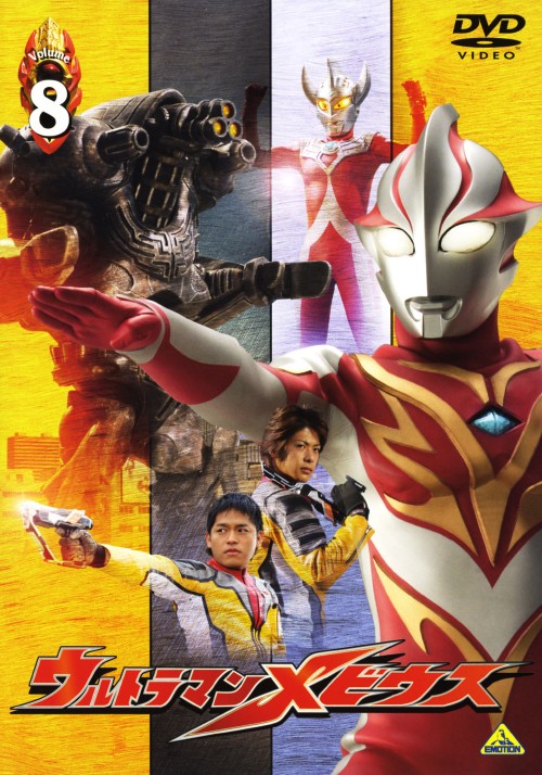 ウルトラマンメビウス Volume 8/五十嵐隼士【買取価格】｜ゲオの宅配買取