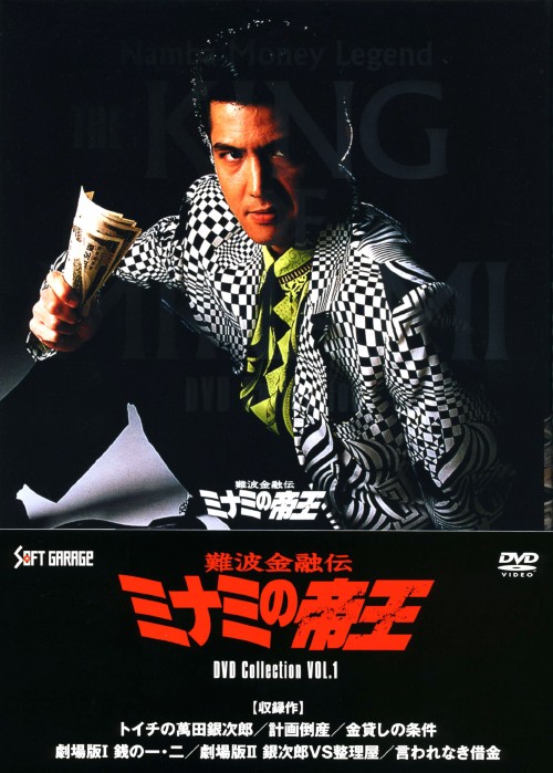 難波金融伝 ミナミの帝王 DVD COLLECTION Vol.1/竹内力【買取価格