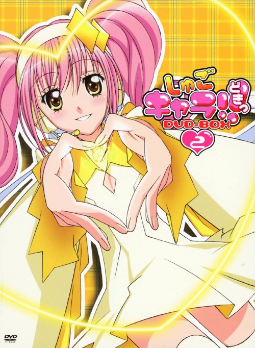 しゅごキャラ!!どきっ DVD-BOX(2)〈初回限定生産・9枚組〉 Amazon.co.jp: しゅごキャラ!!どきっ DVD-BOX 2 : 伊藤かな恵, 阿澄