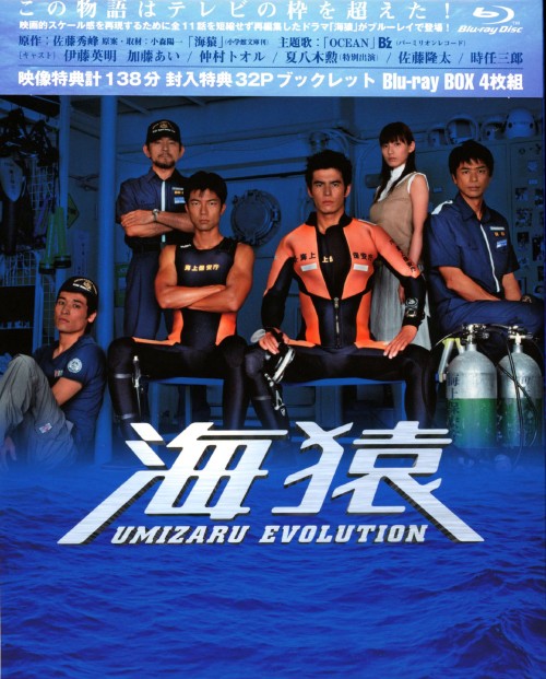海猿 UMIZARU EVOLUTION Blu-ray BOX/伊藤英明【買取価格】｜ゲオの