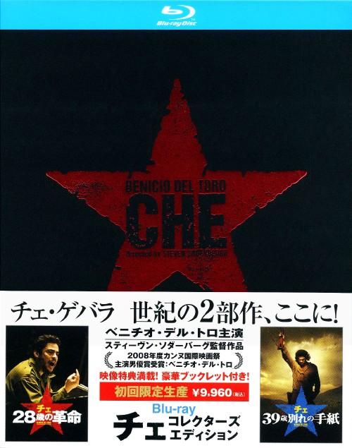 チェ 28歳の革命」「チェ 39歳別れの手紙」チェ コレクターズ