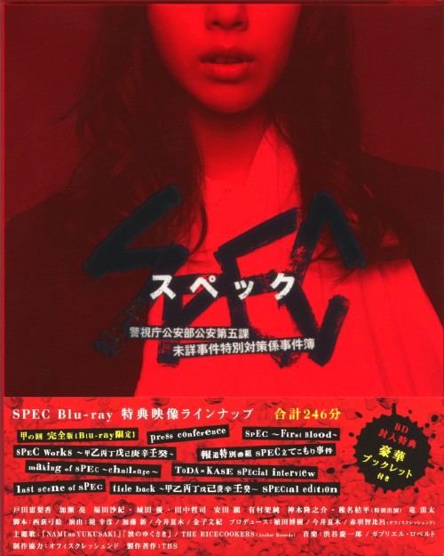 SPEC 警視庁公安部公安第五課 未詳事件特別対策係事件簿 BD-BOX/戸田