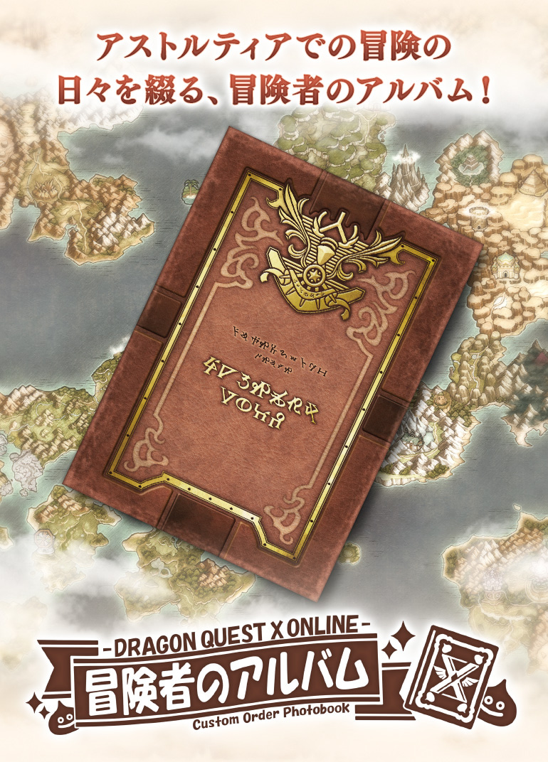 ドラゴンクエストX オンライン 冒険者のアルバム カスタムオーダー