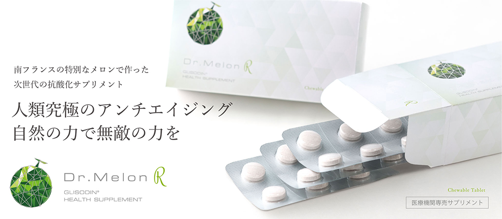 ドクターメロンR -人類究極のアンチエイジング 自然の力で無敵の力を