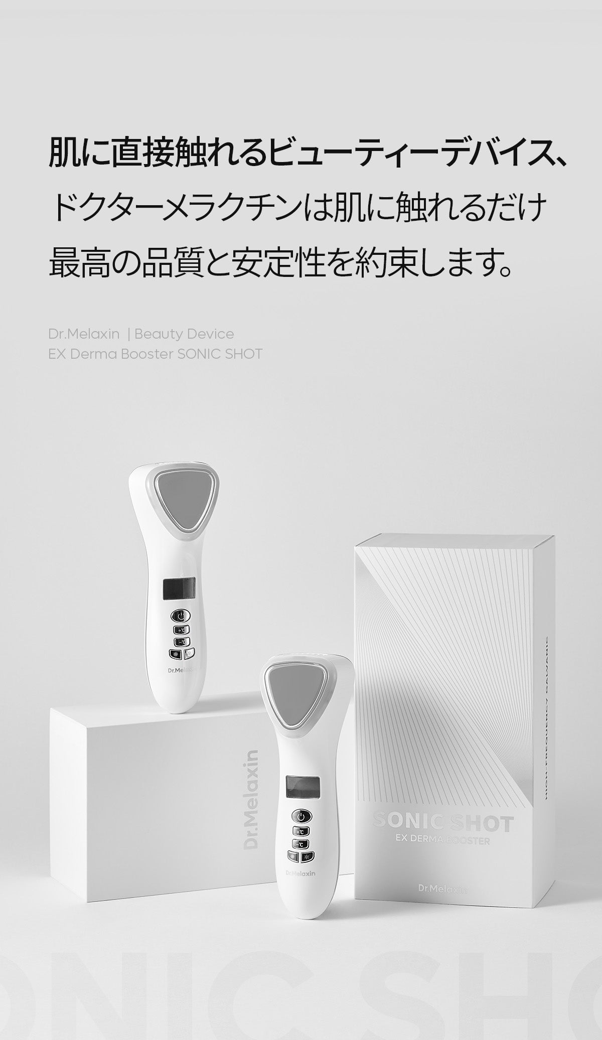 EXダーマブースターソニックショット