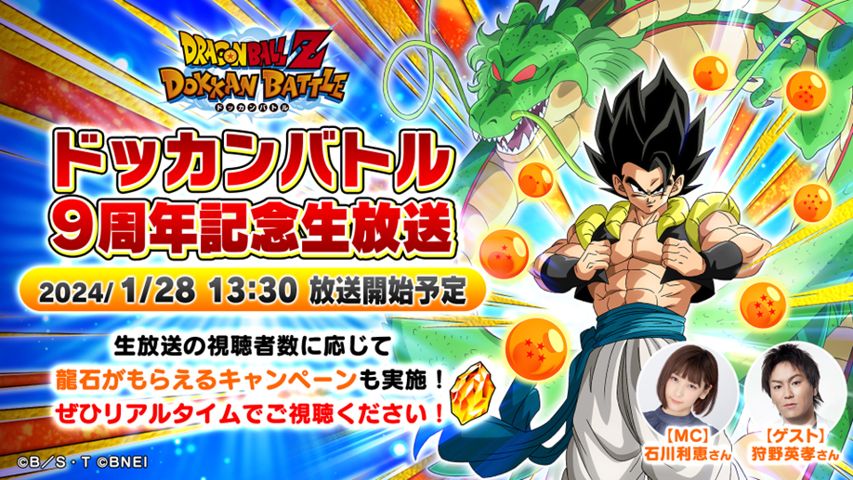 ドラゴンボールZ ドッカンバトル」9周年キャンペーン直前！「ドッカン