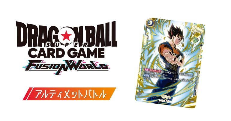 ドラゴンボールスーパーカードゲーム フュージョンワールド」の