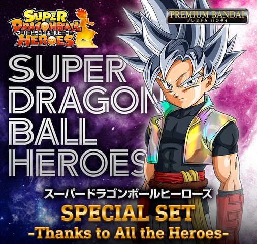 スーパードラゴンボールヒーローズ SPECIAL SET -Thanks to All the