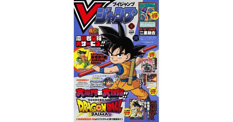 Vジャンプ12月特大号大好評発売中!!『ドラゴンボール』のゲーム