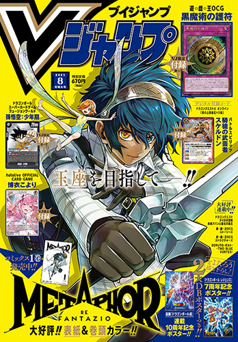 Vジャンプ8月特大号大好評発売中!!『ドラゴンボール』のゲーム＆グッズ