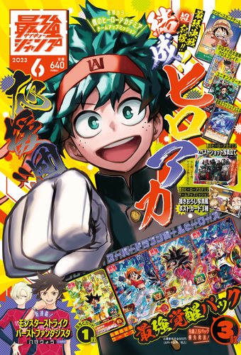 最強ジャンプ6月号大好評発売中！『ドラゴンボール』の付録カードや