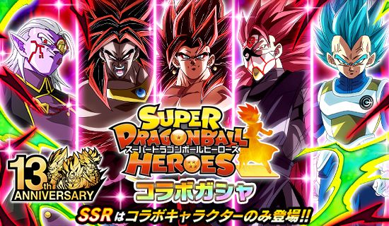 ドラゴンボールヒーローズ ドッカンバトルコラボ コンプリート