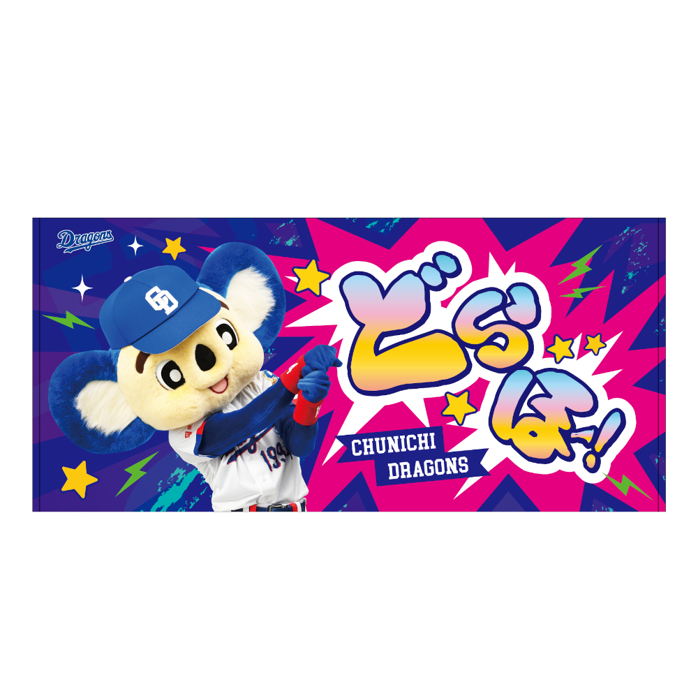 どらほー！バスタオル26 | 中日ドラゴンズオフィシャルグッズショップ