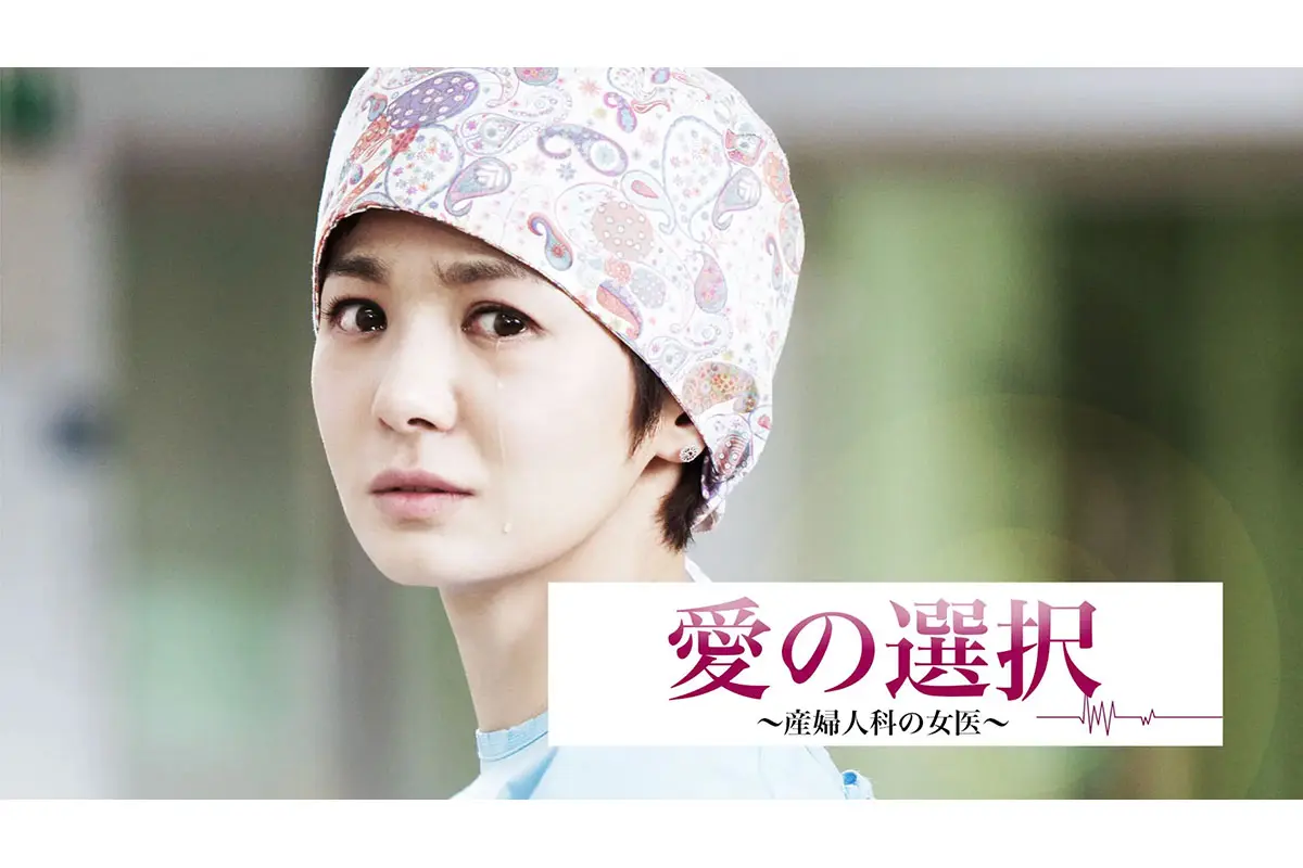 韓国ドラマ『愛の選択～産婦人科の女医～』はどこで見れる？ - 海外