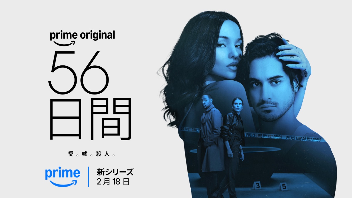 ダヴ・キャメロン主演のエロティック・スリラー『56日間』がPrime