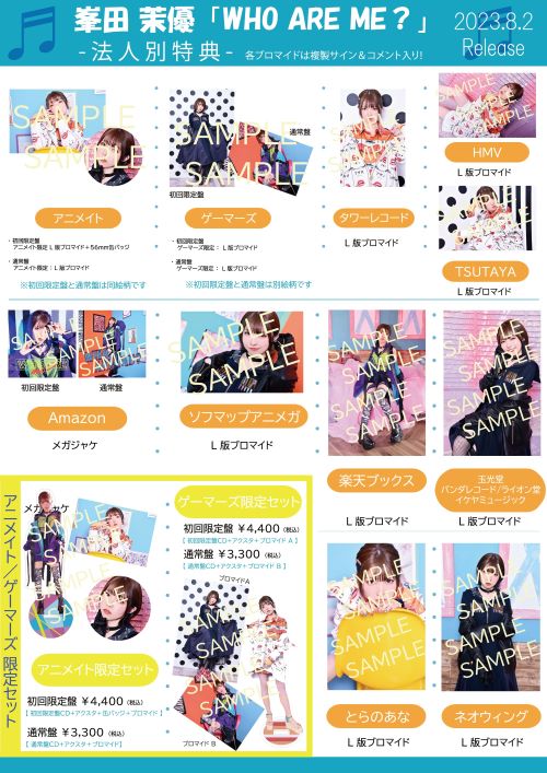 峯田茉優 8/2リリースミニアルバム法人別特典決定のお知らせ（2023.7