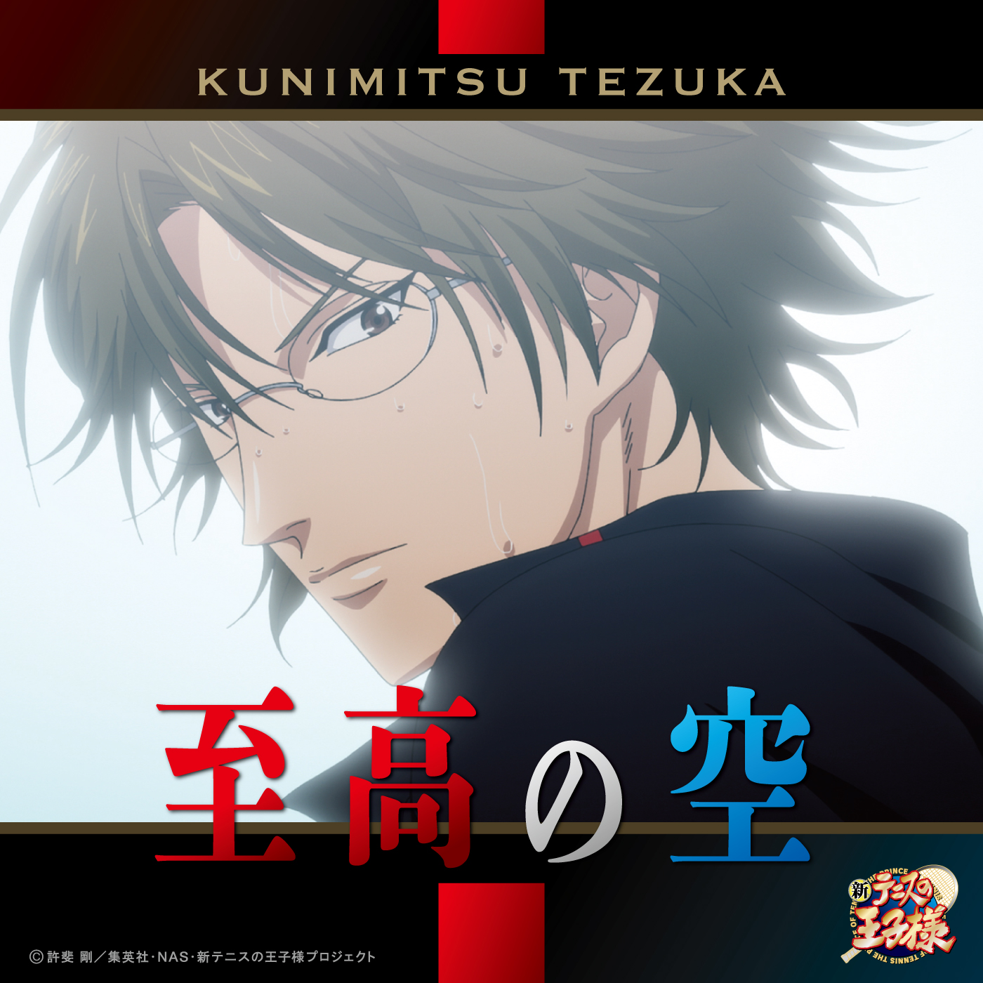 手塚国光(CV:置鮎龍太郎)「至高の空」〔デジタルシングル〕 | ドリー