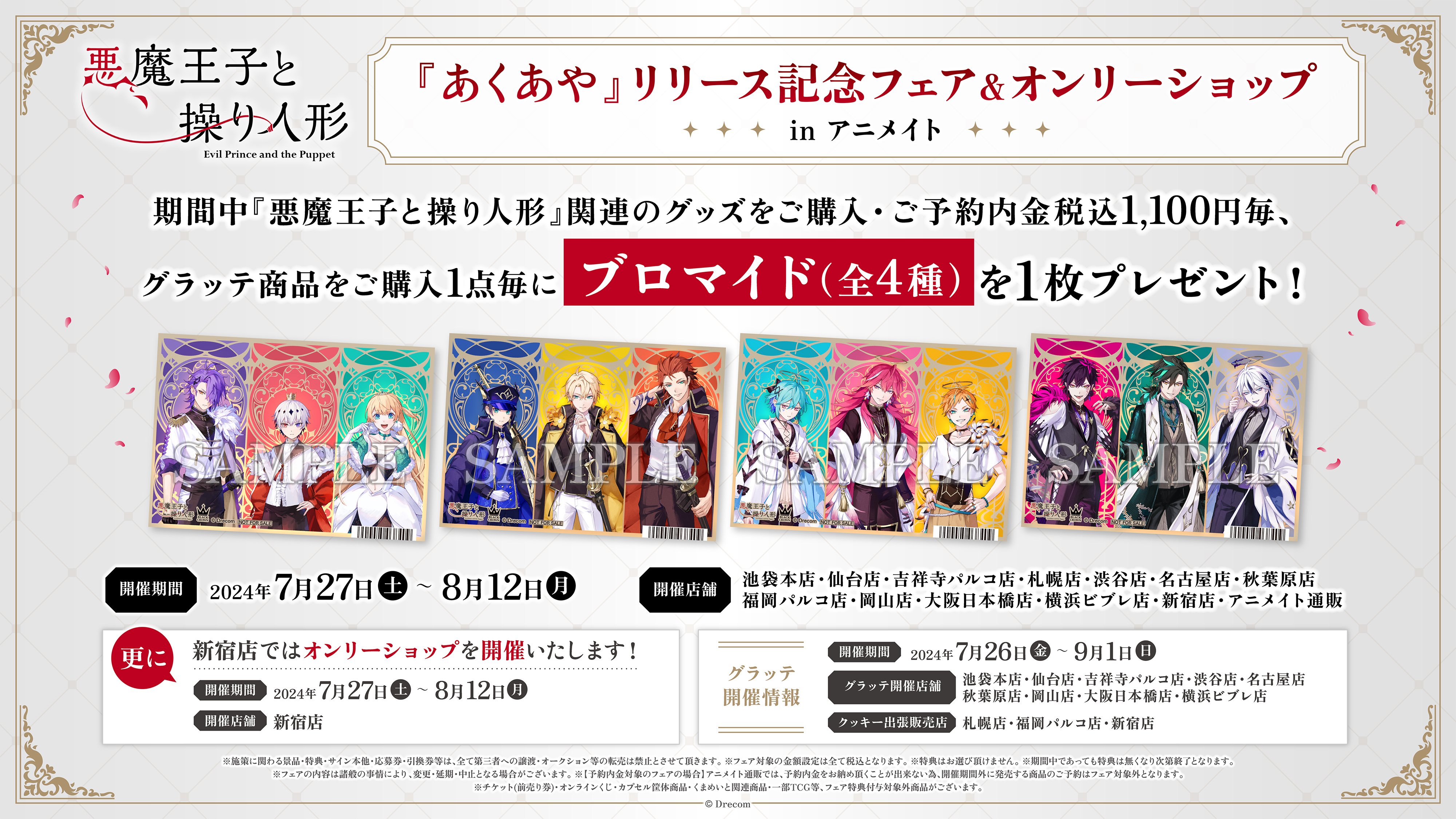 悪魔王子と操り人形（あくあや）』の アニメイトフェア＆オンリー