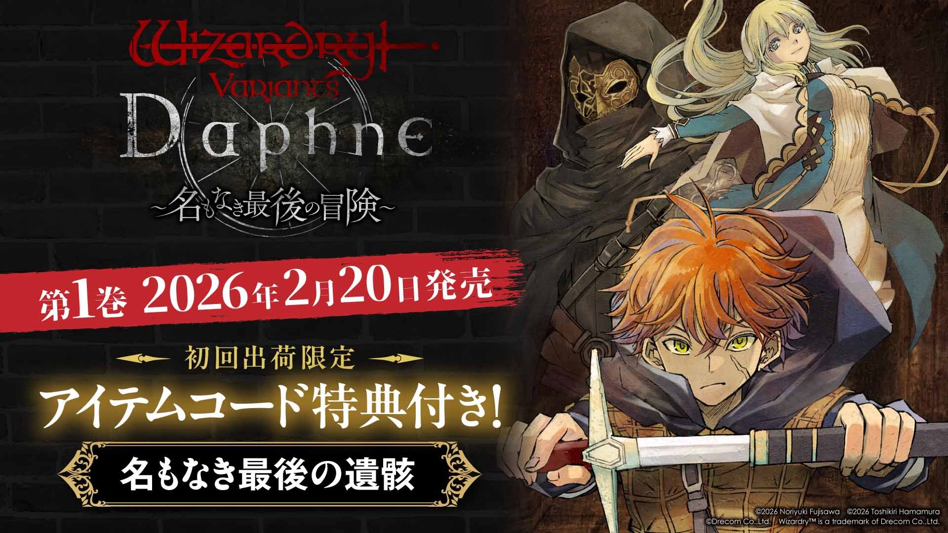 Wizardry Variants Daphne 〜名もなき最後の冒険〜』 第1巻 2026年2月