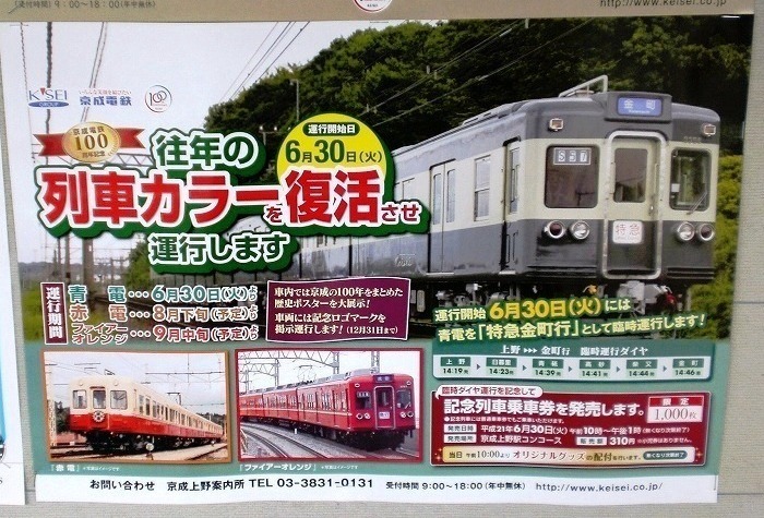 京成電鉄 創立100周年記念列車 | DRFC-OB デジタル青信号