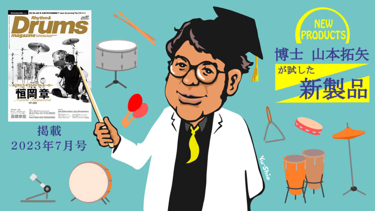 博士 山本拓矢が試した【2023年7月号】のNEW PRODUCTS！〜PEARL Dennis
