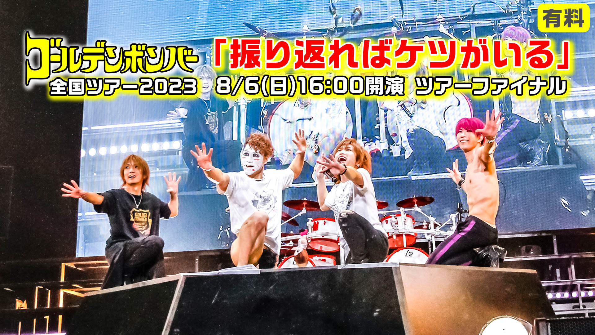 ゴールデンボンバー全国ツアー2023「振り返ればケツがいる」ツアー