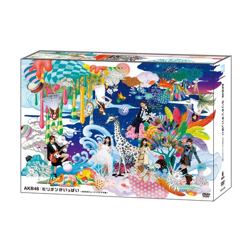 ミリオンがいっぱい ～AKB48 ミュージックビデオ集～ [DVD] スペシャル