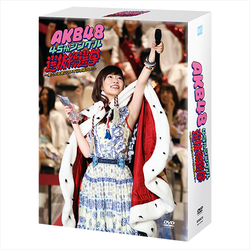 DVD】AKB48 45thシングル 選抜総選挙～僕たちは誰について行けばいい