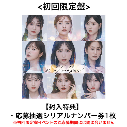 リリース記念キャンペーン]AKB48 66th Single「Oh my pumpkin!」初回