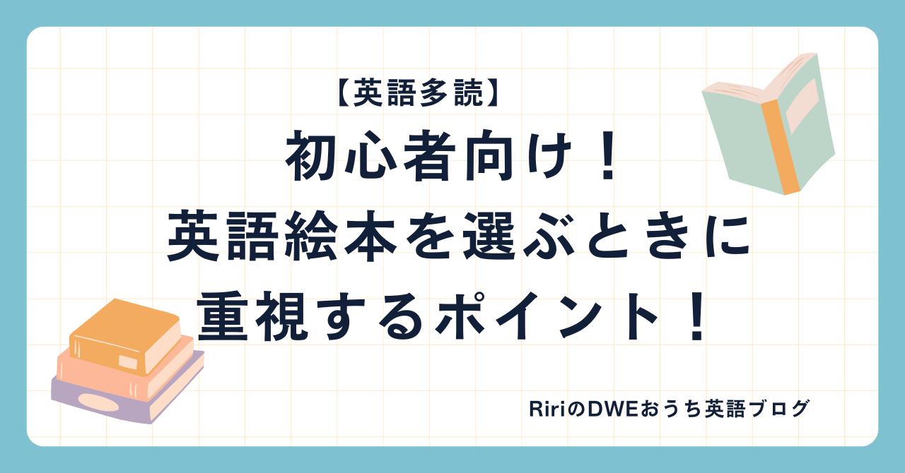 多読】初心者向け！英語絵本を選ぶときに重視するポイント！ | Ririの